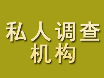 象山私人调查机构