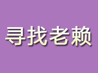 象山寻找老赖